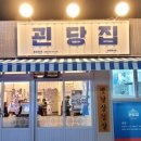 괸당집 - 고양시 일산동구 강송로73번길 53-11 | 괸당집