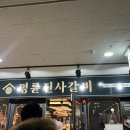 명륜진사갈비춘천퇴계점 이미지