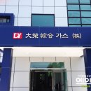 대영종합가스(주) 이미지