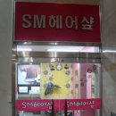 SM 헤어샵 - 동해시 | SM 헤어샵