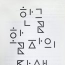 한글 활자 탄생 자료 이미지