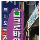 크로바상사