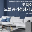 코웨이나라대리점 | 디자인에 성능까지 완벽! 코웨이 노블 공기청정기2가 특별한 이유