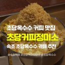 속초중앙교회 | 속초 카페 추천 | 커피가 맛있는 ‘초당커피정미소’ 솔직 방문후기