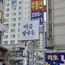 고깃집&영통닭 | 새로 생긴 영통역 근처 칼국수 맛집 백곰칼국수 내돈내산 방문 후기