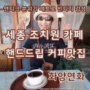아름다운가게 세종고운점 | 세종 카페 핸드드립 커피 맛집 조치원 화양연화 후기