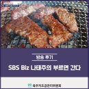 주식회사태주 | [SBS Biz 나태주의 부르면 간다 방송 후기] MC 나태주가 우리 육우에 반한 이유는?!