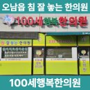 100세행복한의원 이미지