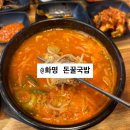 돈꿀돼지국밥화명점 | [부산 화명동 돈꿀국밥] 매콤국밥 맛집 ㅣ 내돈내산 추천맛집
