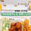 파닭참잘하는집 분평·산남점 네이버블로그