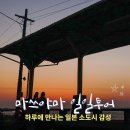 마쓰야마 일일투어 버스 추천, 오즈, 우치코, 시모나다 감성 코스