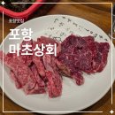 포항 현지인 맛집 마초상회 내돈내산 후기｜웨이팅 있는 가성비 고기집