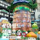 (주)동호스톤 | 잠실 메이플 체험 솔직 후기 — 롯데월드, 석촌호수 스탬프 챌린지 꿀팁!!