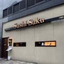 스시사쿠 - 남동구 선수촌공원로 36 | 인천 구월동 초밥 맛집 스시사쿠 구월점 디너 방문 후기