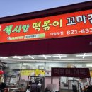 섹시한떡볶이 | 의정부 섹시한 떡볶이 꼬마김밥 내돈내먹 후기
