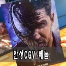 안성 cgv 마블영화 '베놈'관람 - cgv안성 주차
