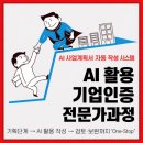 롯데쇼핑㈜ | [공지] AI 활용 ‘기업인증’ 전문가과정(7기) 안내
