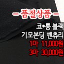 [gtz21203-4011]코*롱 블랙 기모본딩 벤츄리 이미지