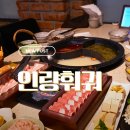 그러지마라탕 - 창원시 마산회원구 호계본동로 17-2 | 신사 훠궈 맛집 주차도 가능한 인량훠궈 가물치 훠궈 먹어본 후기