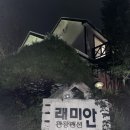 래미안펜션 이미지