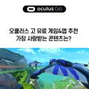 미노스모텔 | [Oculus Go ] 오큘러스 고 유료 게임&amp;앱 추천 가장 사랑받는 콘텐츠는?
