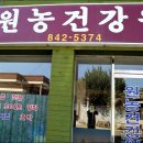 원농건강원