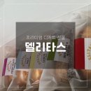 델리타스 다쿠아즈 후기｜선물받고 반해버린 프리미엄 수제 디저트