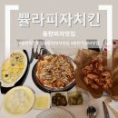 닭으로 | [동탄 맛집] 가성비 끝판왕! 사장님이 직접 선별한 닭으로 만든 '쁄라피자치킨' 솔직후기