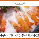 더주샤