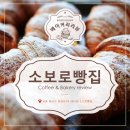 오늘도소보로 | 용산 맛있는빵집 삼각지 소보로빵집 방문후기
