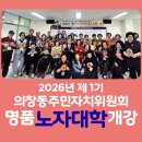 [시민주도 평생학습] 실버건강관리 교실 | "축"의창동주민자치회 ☆제1기노자대학☆개강 사)한국노인스포츠지도사협회 프로그램진행1899-9677