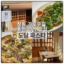 신정인정비공업사 | 창원 맛집 추천 • 가로수길 핫플 • 퓨전 양식 맛집 (도담파스타)