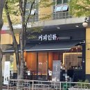 커피인류 - 송파구 석촌호수로 61 | 커피인류