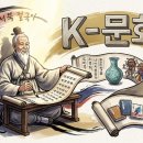 학일천 | 훈민정음에서 한강까지 : K문학, K미술의 위대함 (유홍준 국중박 원장)