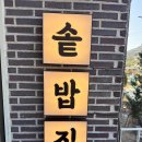 소트네 | 울산 율리 솥밥 맛집 소트로｜산길 넘어 다녀온 솔직 후기 (차돌박이 추천!)