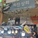 희진상회