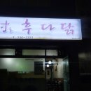 남촌후다닭 네이버블로그