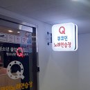 큐코인노래연습장 이미지