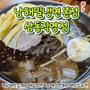 남해밀냉면 이미지