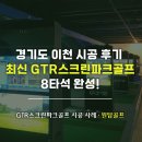 남이천 스크린골프 | [GTR파크골프]경기도 이천 GTR스크린파크골프 시공 후기- 총 8타석 스포티한 인테리어로 파크골프 창업...