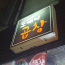 도깨비곱창 이미지