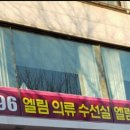 엘림수선 - 안산시 상록구 천문로 9 | 엘림수선