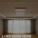 커튼블라인드프로젝트 | 청주동일하이빌파크레인1단지 43평 수입 커튼,블라인드 시공후기 by홍가네커튼