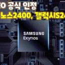 퀄컴 CEO 공식 인정 엑시노스 2400 갤럭시 S24로 복귀 이미지