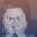 김선욱 피아노 리사이틀 이미지