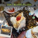 [국도21] 진천군 지암리 | 금등어 달서구 모임하기 좋은 한식당 추천 고등어 솥밥 맛집