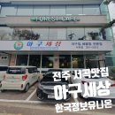 아구세상서곡점 이미지