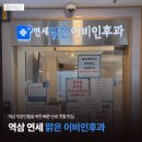 맑은약국 | 역삼 직장인의 점심시간에 빠른 진료가 가능한 연세 맑은 이비인후과 방문후기