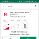모스트(MOST) 앱으로 주유할인 리얼후기!
