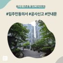 용산-411 | 용산구 이촌동 동아그린아파트 인테리어 공사 입주민 동의서 신고후기